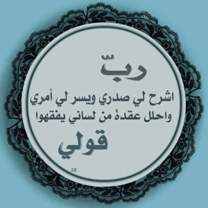 رب اشرح لی صدری